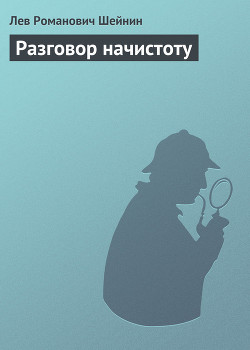 Книга Разговор начистоту