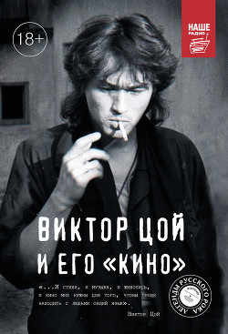 Книга Виктор Цой и его КИНО