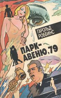 Читать онлайн книгу Парк-авеню, 79 (ЛП) автор Роббинс Гарольд Книга Парк-авеню, 79 (ЛП)