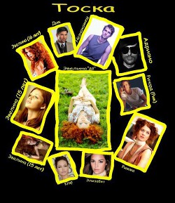 Книга Тоска или Глубоко внутри