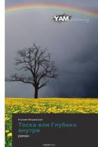 Книга Тоска или Глубоко внутри