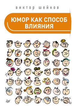 Книга Юмор как способ влияния