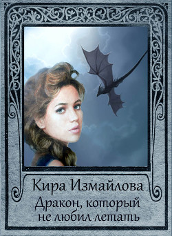 Книга Дракон, который не любил летать (СИ)