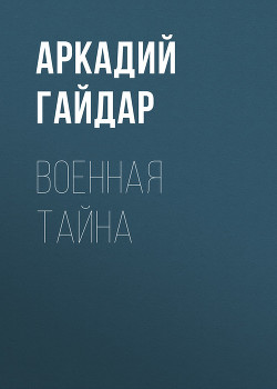 Книга Военная тайна