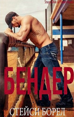 Книга Бендер (ЛП)
