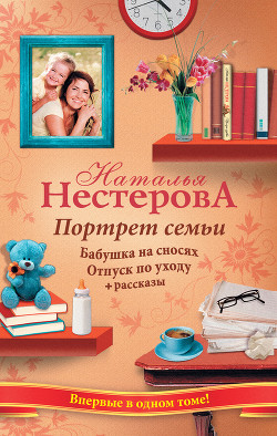 Книга Портрет семьи (сборник)