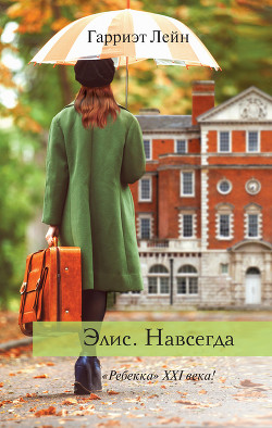 Книга Элис. Навсегда