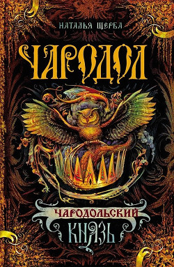 Книга Чародольский князь (Ведьмин крест)