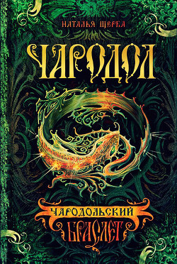 Книга Чародольский браслет (Быть ведьмой)