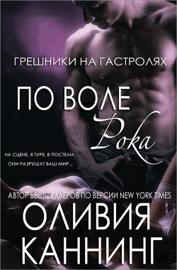 Книга По воле рока (ЛП)