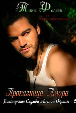 Книга Проказница Амора (ЛП)