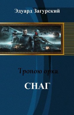Книга Снаг (СИ)