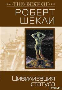 Читать онлайн книгу Цивилизация статуса автор Шекли Роберт Книга Цивилизация статуса