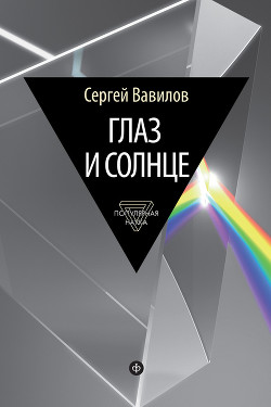 Книга Глаз и Солнце