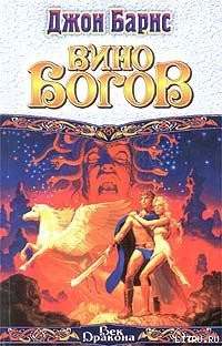 Читать онлайн книгу Вино богов автор Барнс Джон Аллен Книга Вино богов