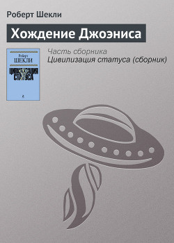 Читать онлайн книгу Хождение Джоэниса автор Шекли Роберт Книга Хождение Джоэниса
