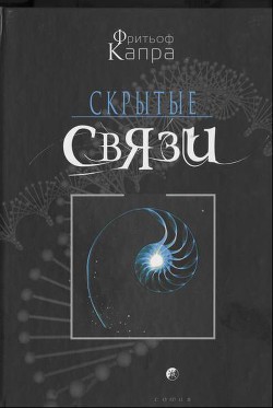 Книга Скрытые связи