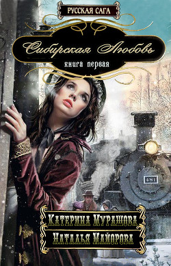 Книга Сибирская любовь