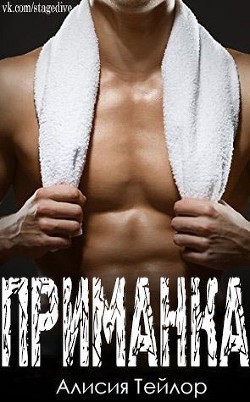 Книга Приманка (ЛП)