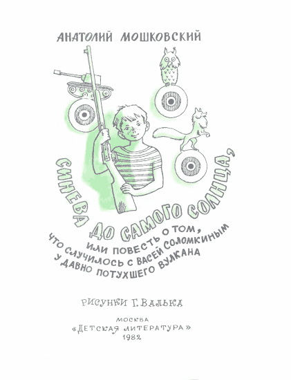 Синева до самого солнца, или Повесть о том, что случилось с Васей Соломкиным у давно потухшего вулкана - i_001.png
