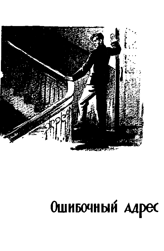 Неизвестные лица. Ошибочный адрес. Недоступная тайна - pic_7.png