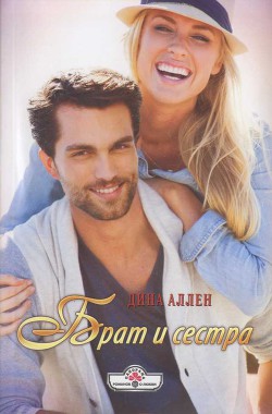 Читать онлайн книгу Брат и сестра автор Аллен Дина Книга Брат и сестра