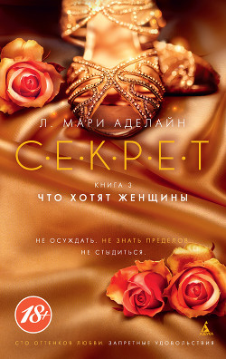 Книга Что хотят женщины