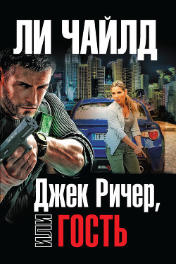 Книга Джек Ричер, или Гость