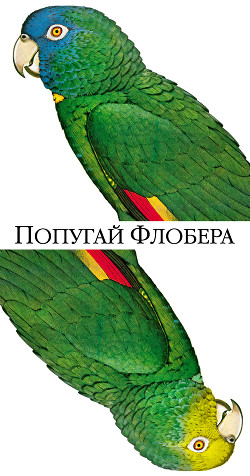 Книга Попугай Флобера