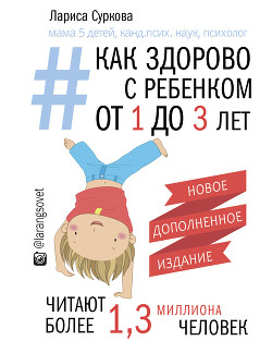 Книга Как здорово с ребенком от 1 до 3 лет: генератор полезных советов