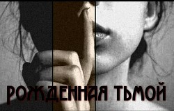 Книга Рожденная тьмой (СИ)