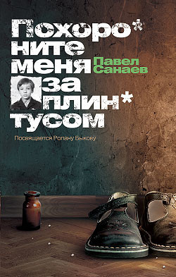 Книга Похороните меня за плинтусом