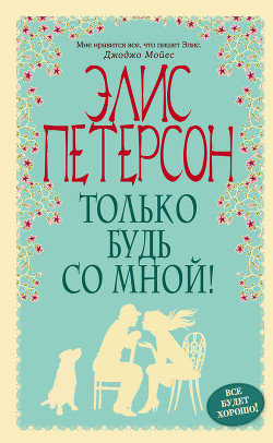 Книга Только будь со мной!