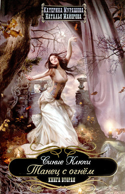 Книга Танец с огнем