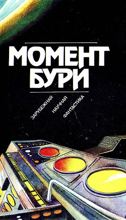 Книга Момент бури (сборник)
