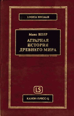 Книга Аграрная история Древнего мира
