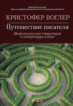 Книга Путешествие писателя. Мифологические структуры в литературе и кино