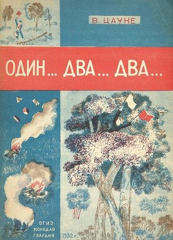 Читать онлайн книгу Один... два... два... автор Цауне В. Книга Один... два... два...