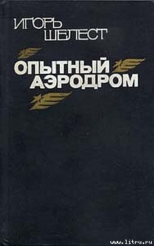 Книга Опытный аэродром: Волшебство моего ремесла.