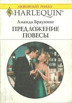Читать онлайн книгу Предложение повесы автор Браунинг Аманда Книга Предложение повесы