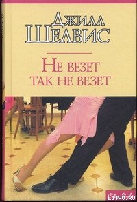 Книга Не везет так не везет