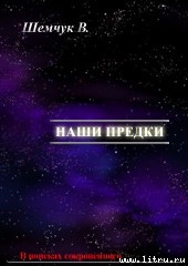 Книга Hаши предки. Жизнь и гибель трёх последних цивилизаций.