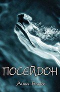 Книга Посейдон (ЛП)