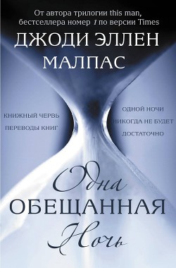 Книга Одна обещанная ночь (ЛП)