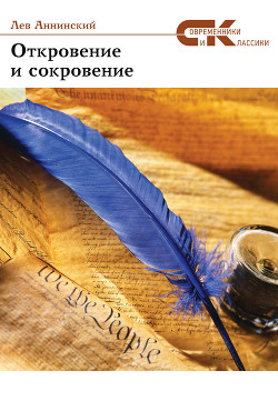Книга Откровение и сокровение