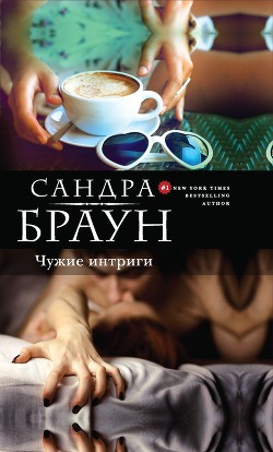 Книга Чужие интриги (Эксклюзивное интервью, Эксклюзив) (др.перевод)