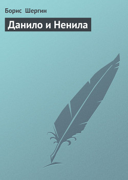 Книга Данило и Ненила