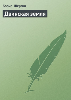 Книга Двинская земля