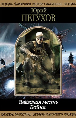 Читать онлайн книгу Звездная месть автор Петухов Юрий Дмитриевич Книга Звездная месть
