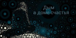 Книга Дым в доме счастья (СИ)